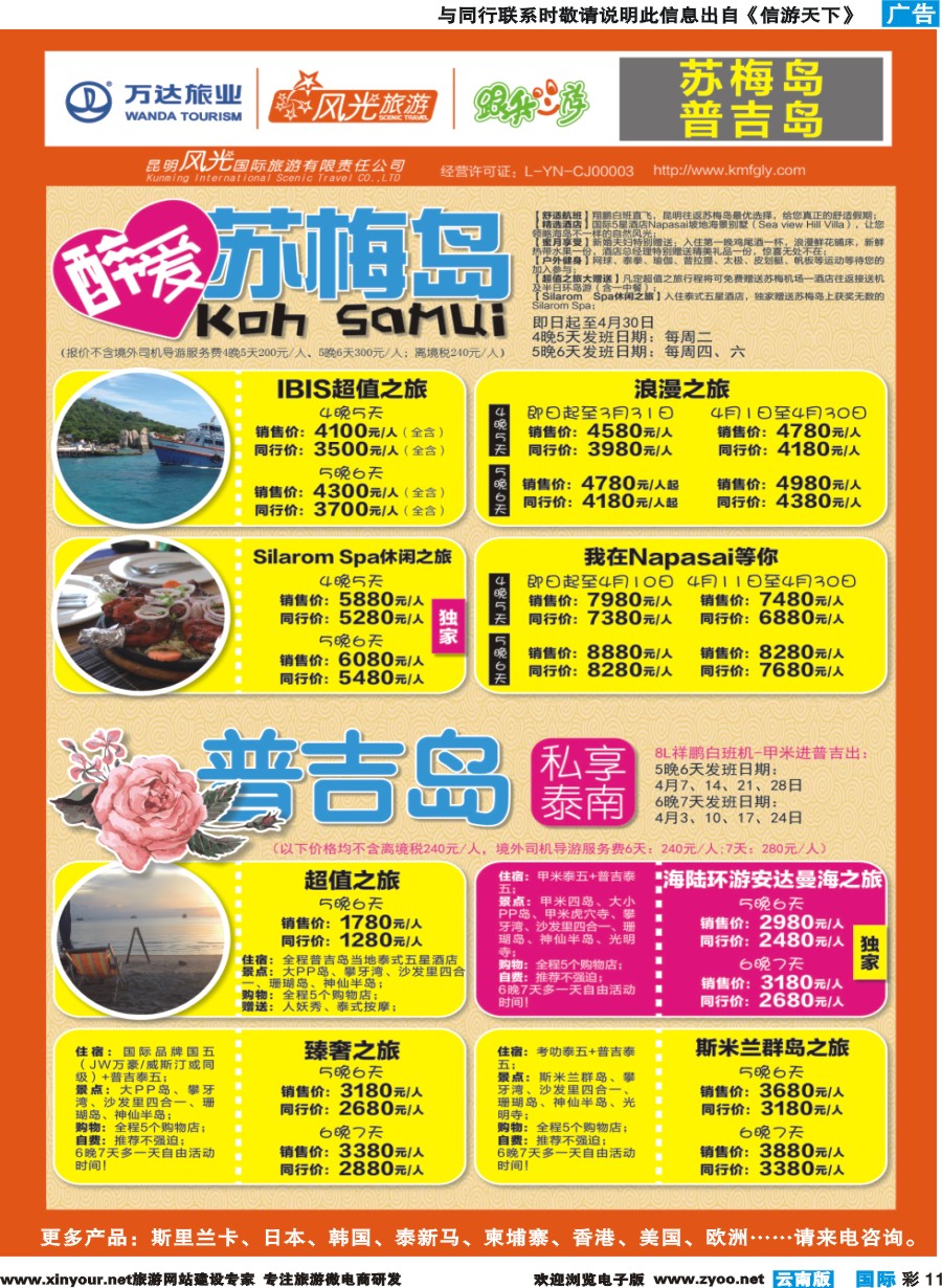 彩b011 昆明风光国旅-跟我游-苏梅岛+普吉岛