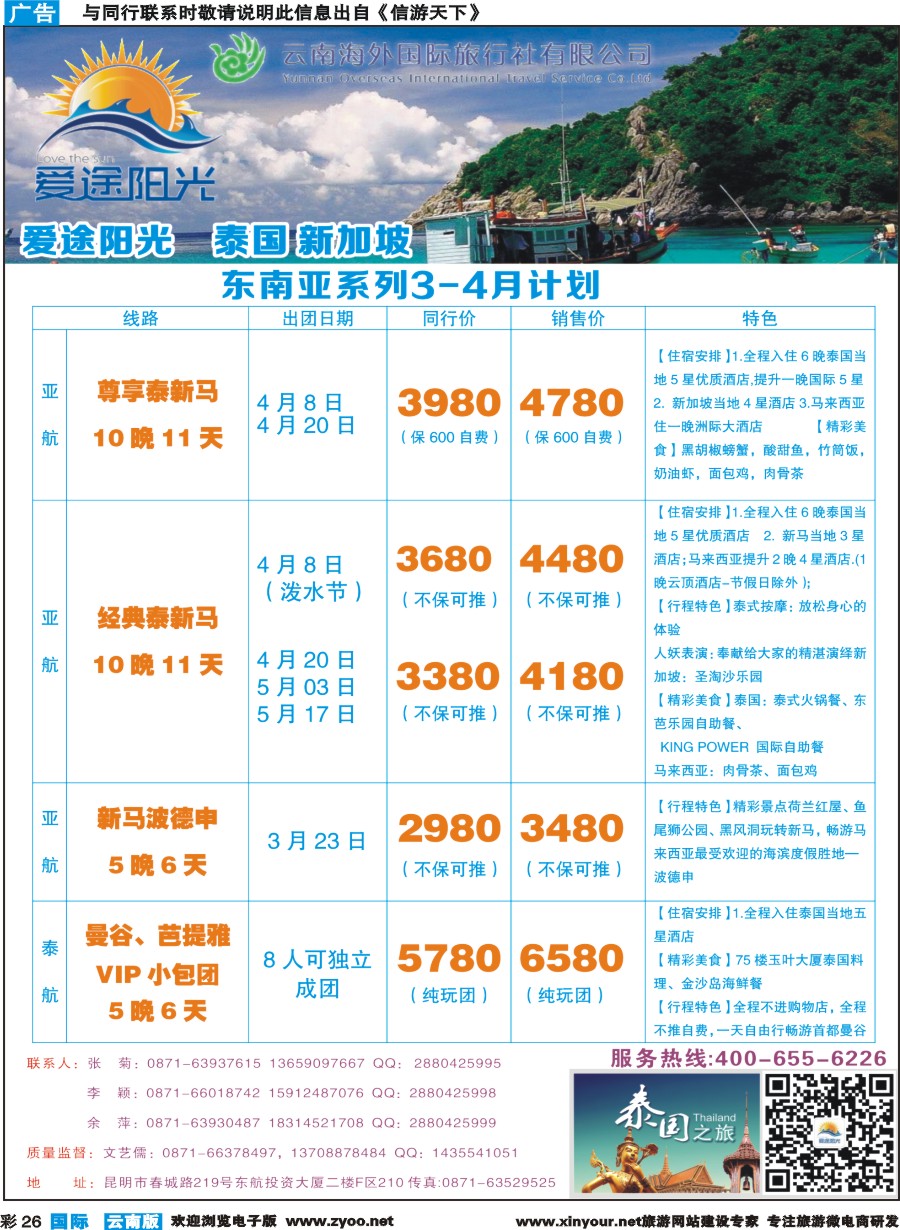 彩b026 云南海外-爱途阳光-泰国、新加坡、日韩1