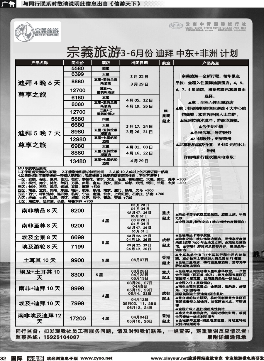 b032 云南中青国旅-宗義旅游-迪拜专线 