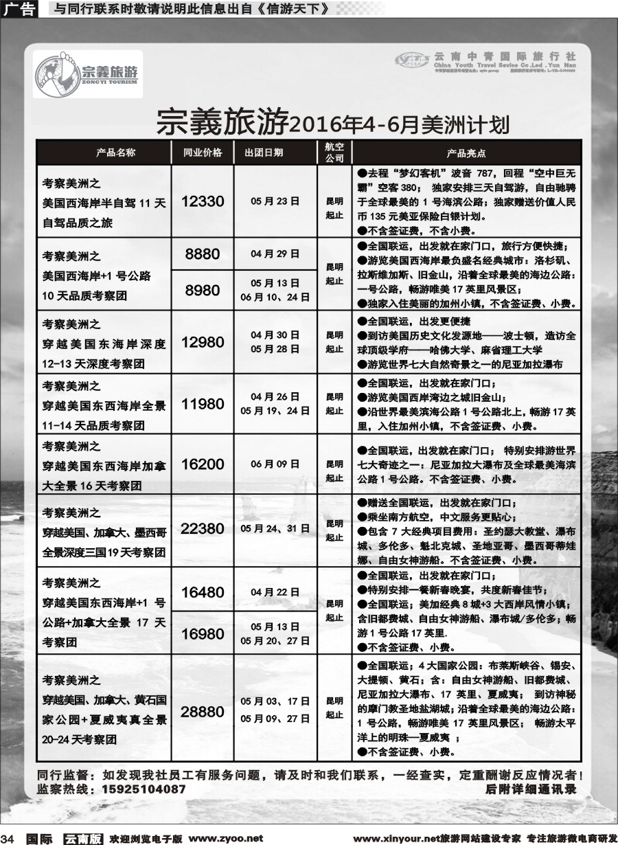b034 云南中青国旅-宗義旅游-美州专线 