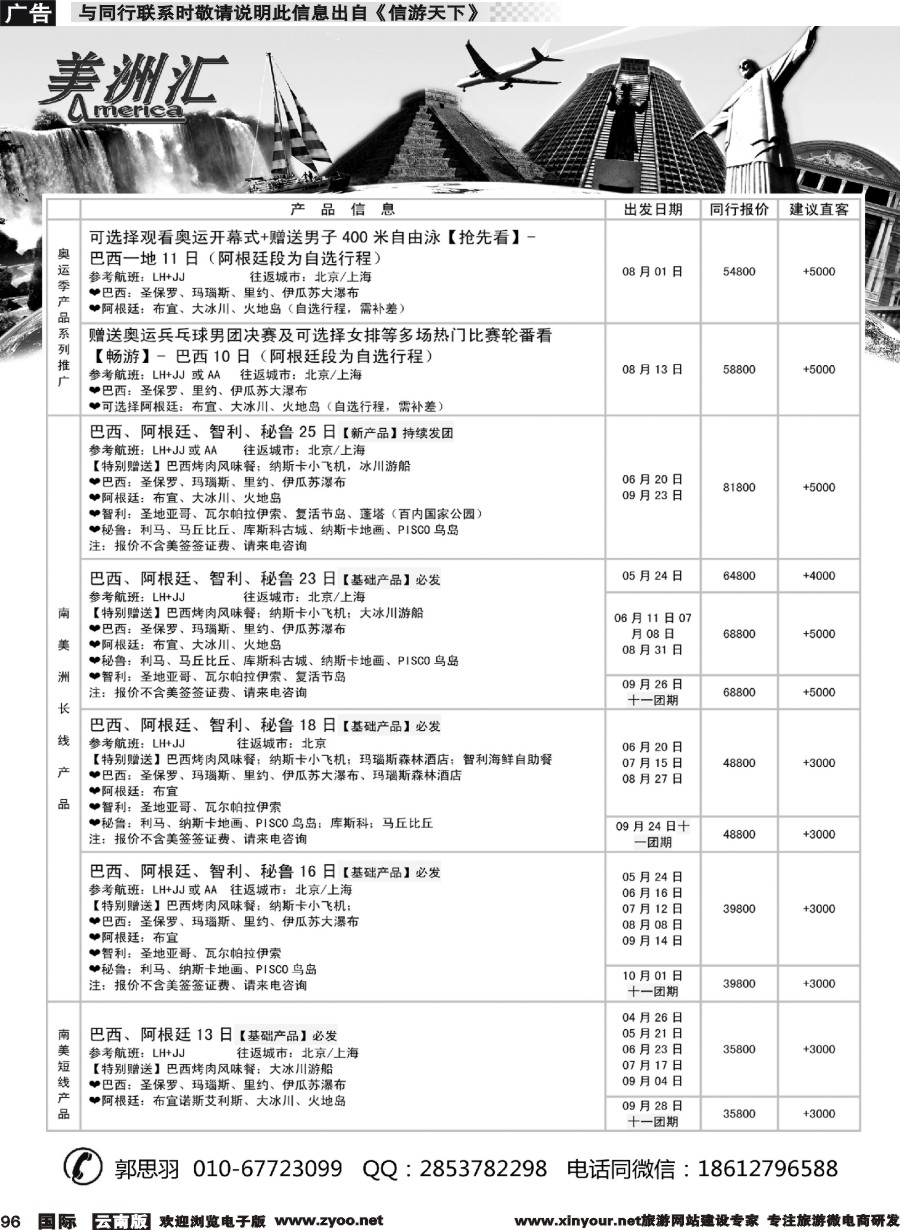 b096 美洲汇-南极+中南美洲专线云南四川01