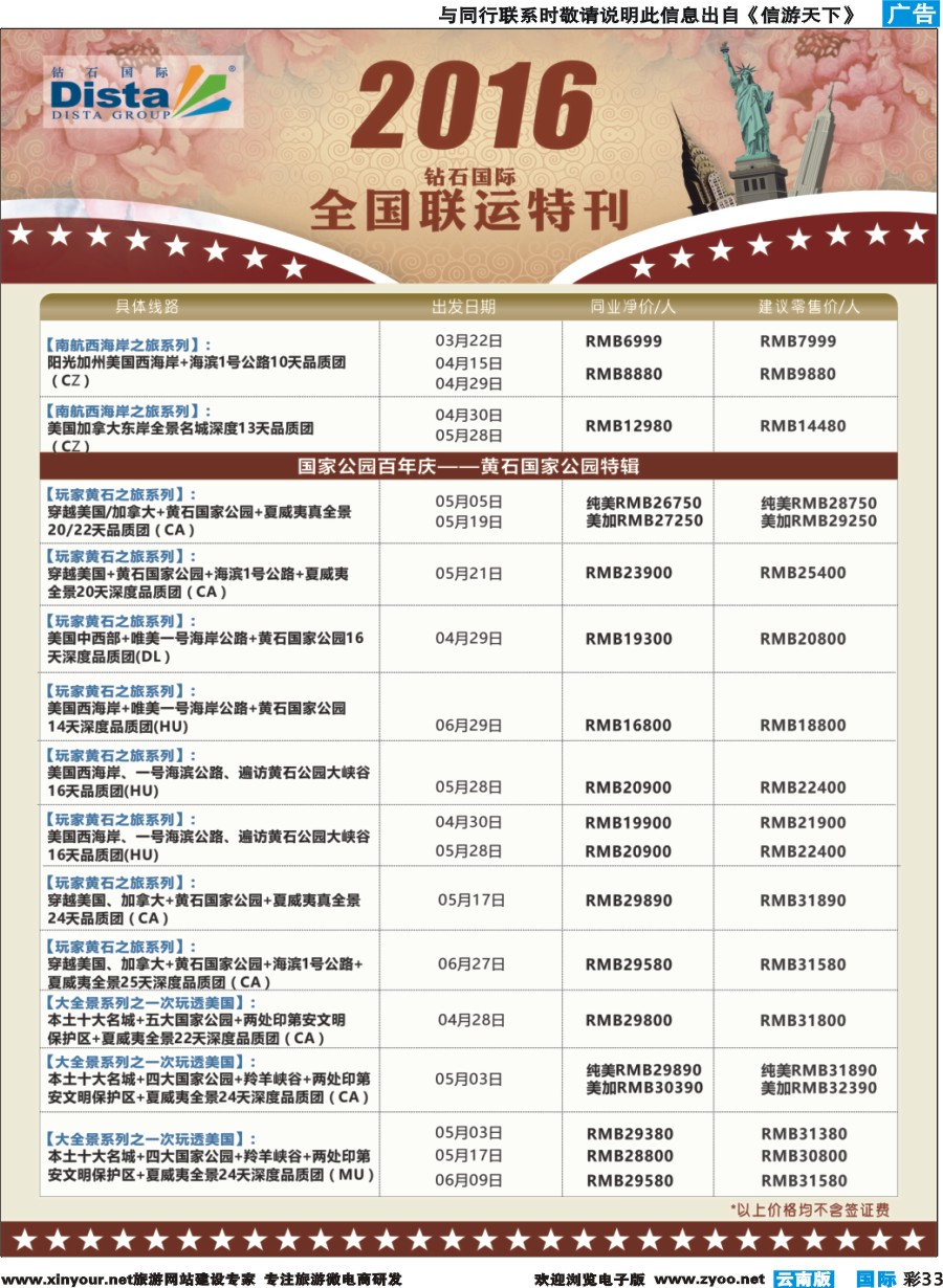彩b033  DISTA钻石国际——2016年北美特色品质线路
