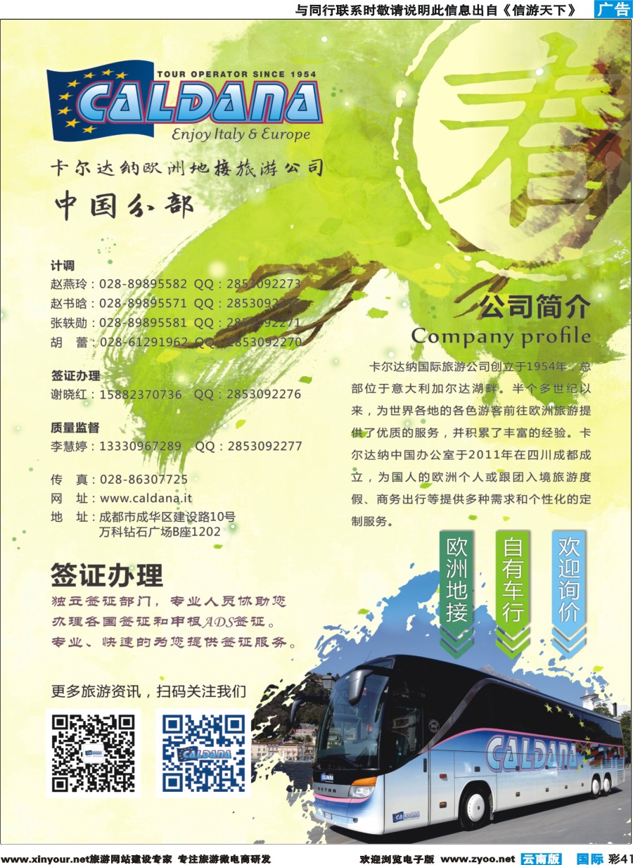 彩b041 卡尔达纳国际旅游公司--欧洲一手地接--办理各国签证