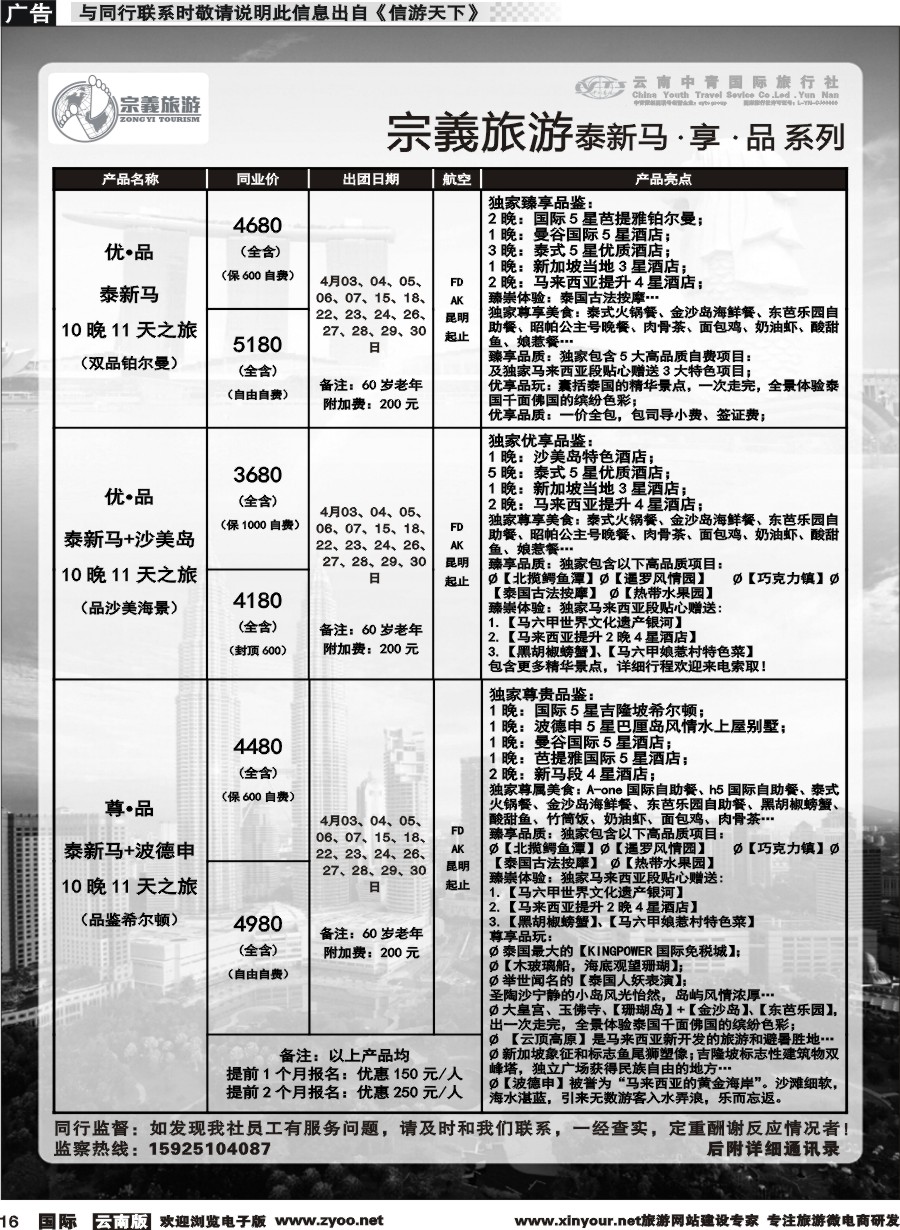 b016 云南中青国旅-宗義旅游-东南亚专线 