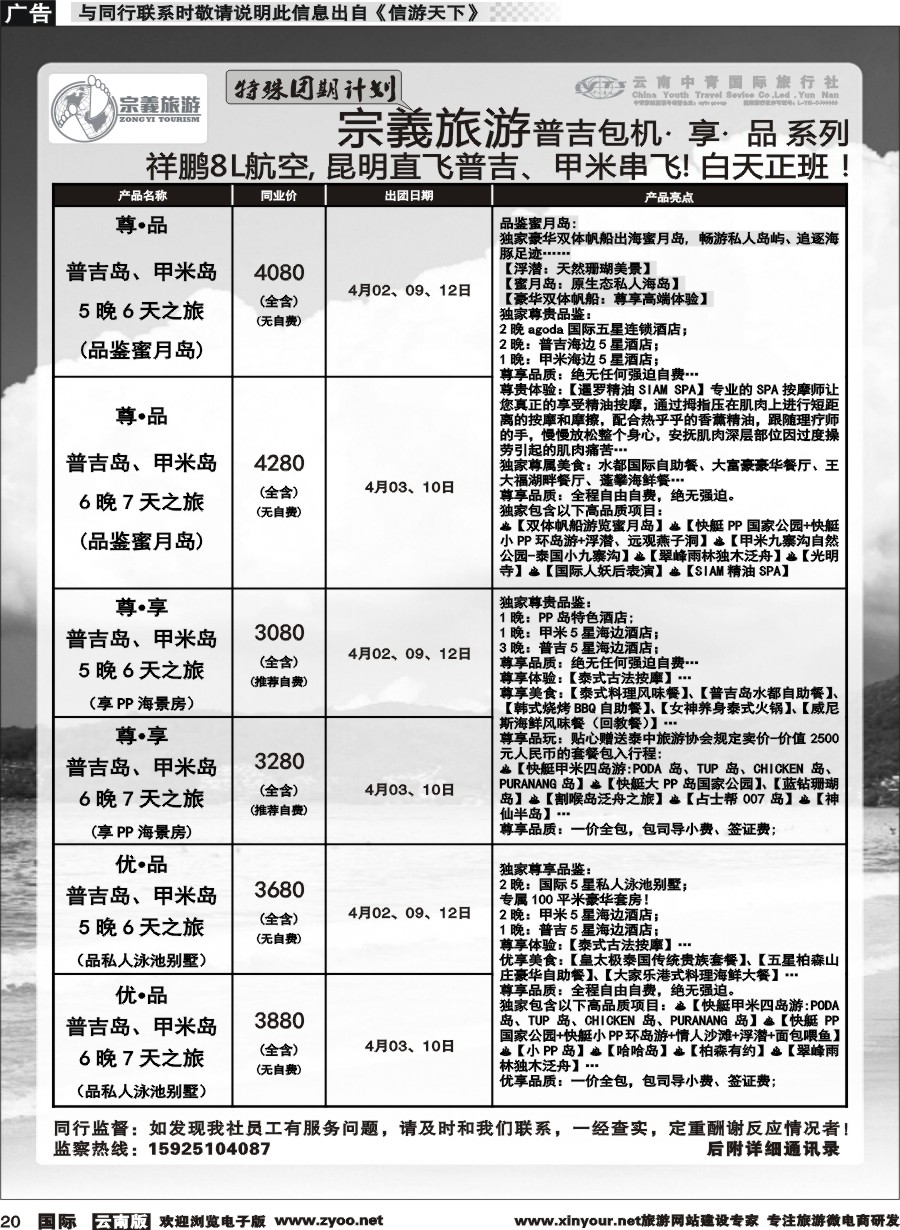 b020 云南中青国旅-宗義旅游-普吉包机特殊团期计划 
