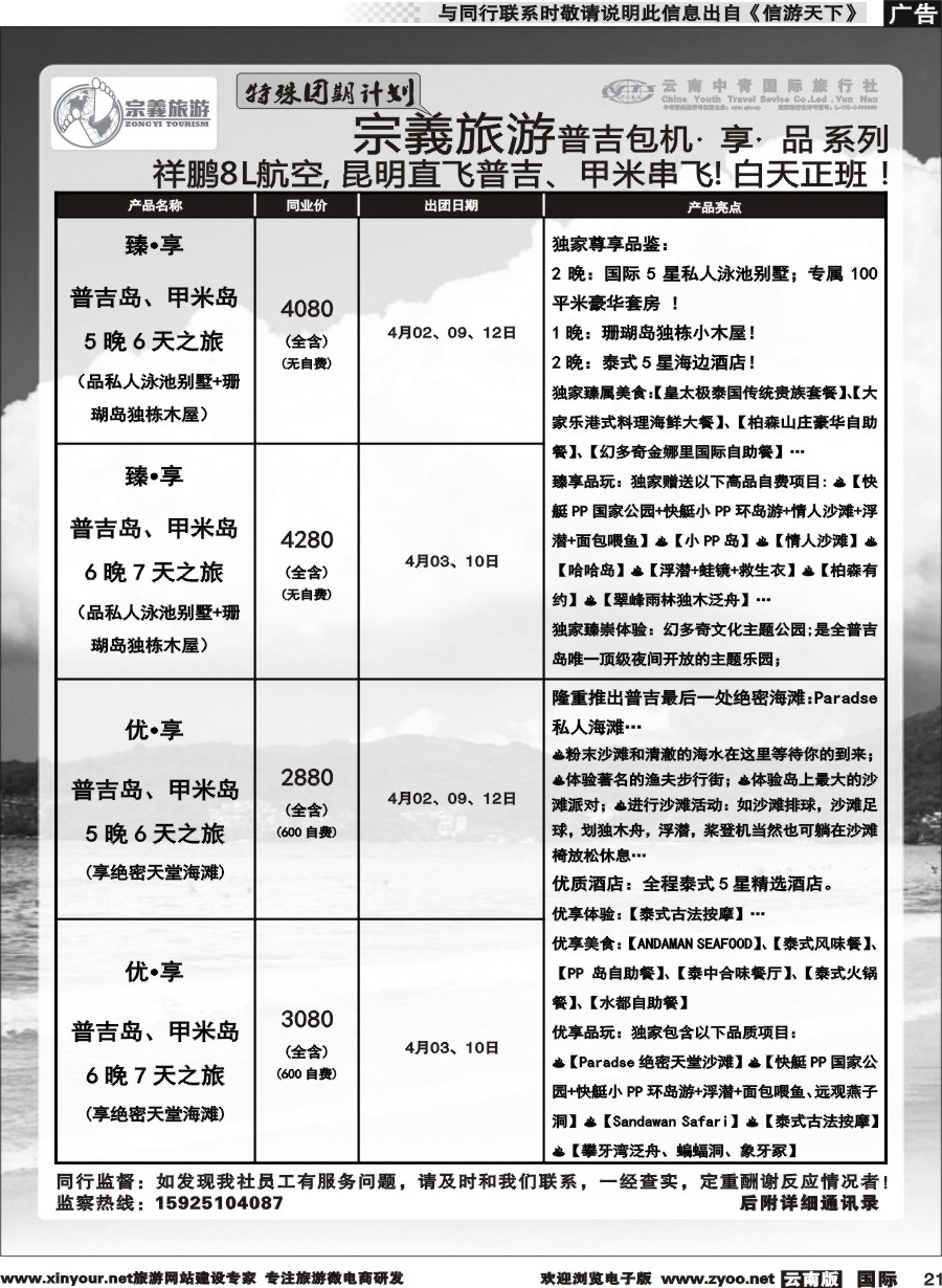 b021 云南中青国旅-宗義旅游-普吉包机特殊团期计划 