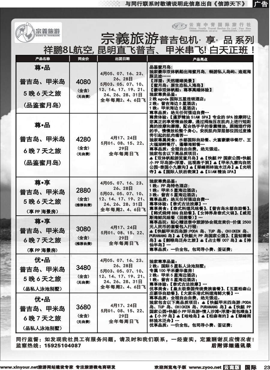 b023 云南中青国旅-宗義旅游-普吉包机计划 