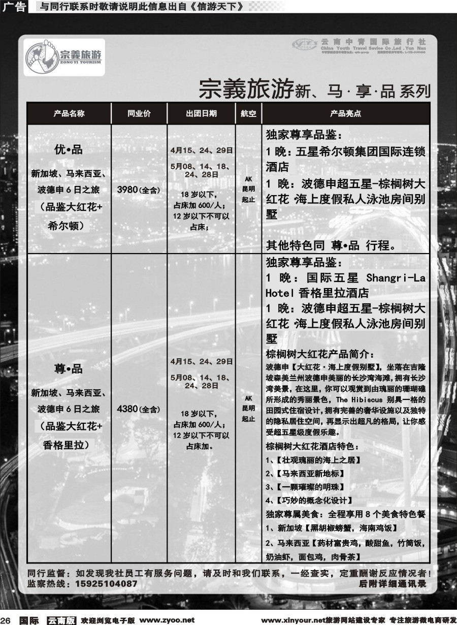 b026 云南中青国旅-宗義旅游-新马计划 