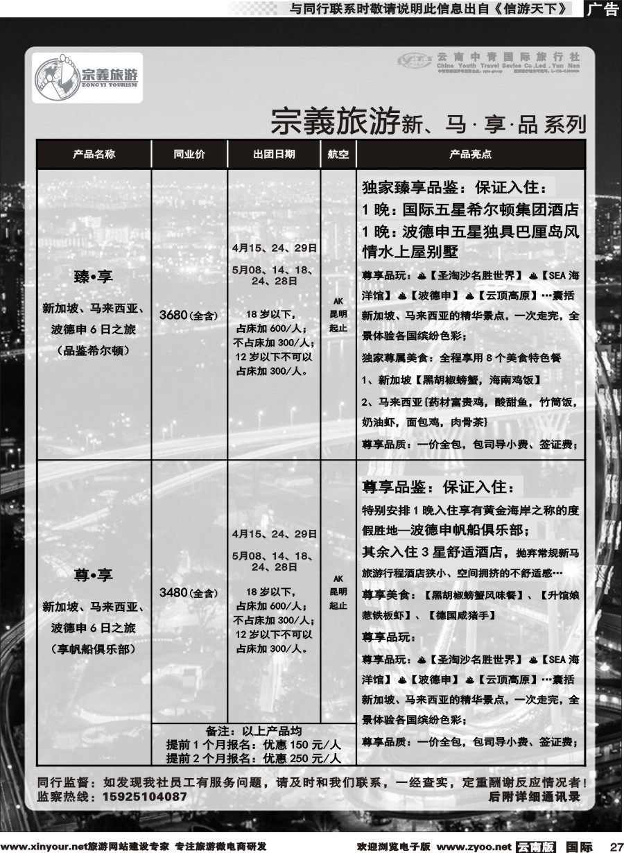b027 云南中青国旅-宗義旅游-新马计划 