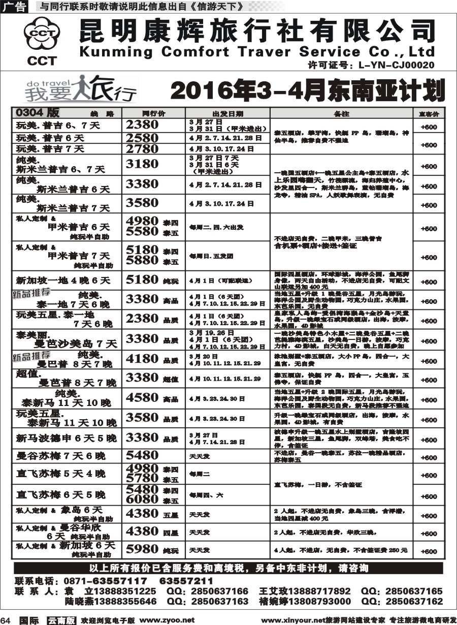 b064 昆明康辉-我要旅行-东南亚计划1