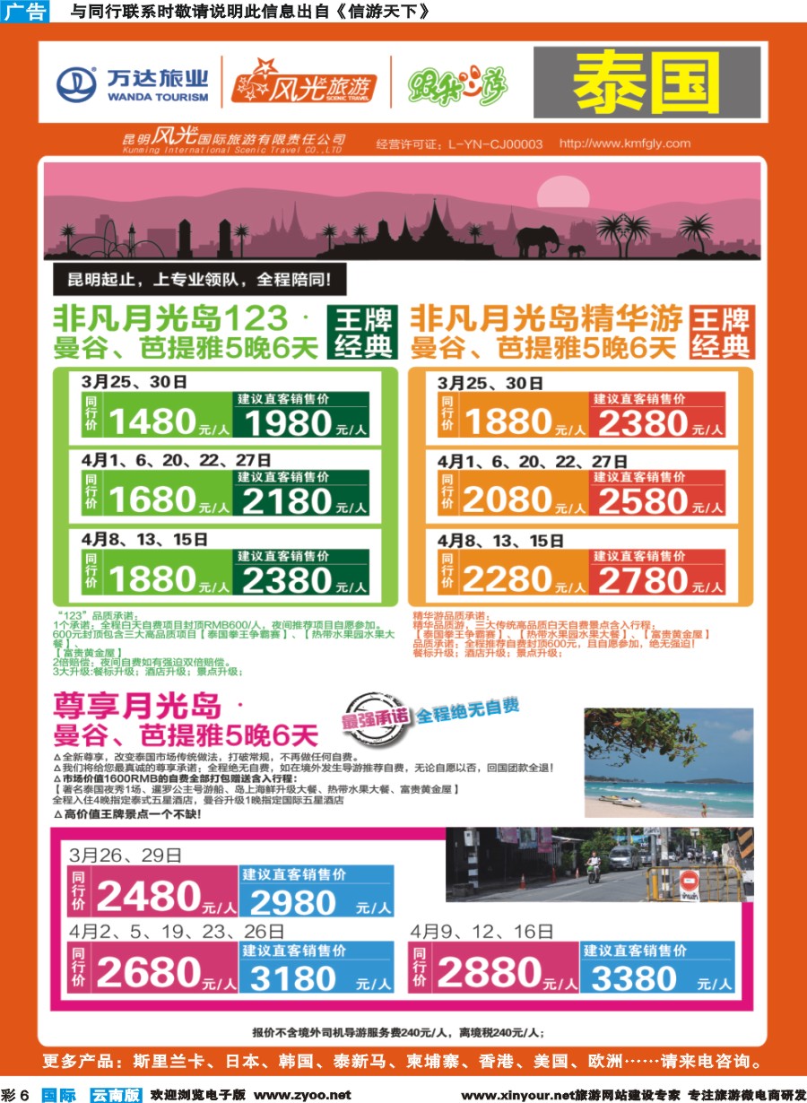 彩b006 昆明风光国旅-跟我游-泰国-非凡月光岛+尊享月光岛