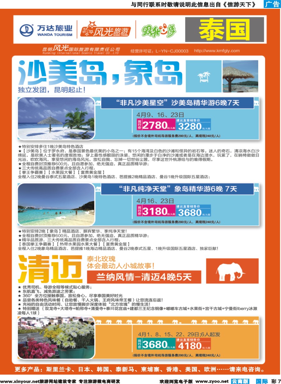 彩b007 昆明风光国旅-跟我游-泰国-沙美岛、象岛、清迈
