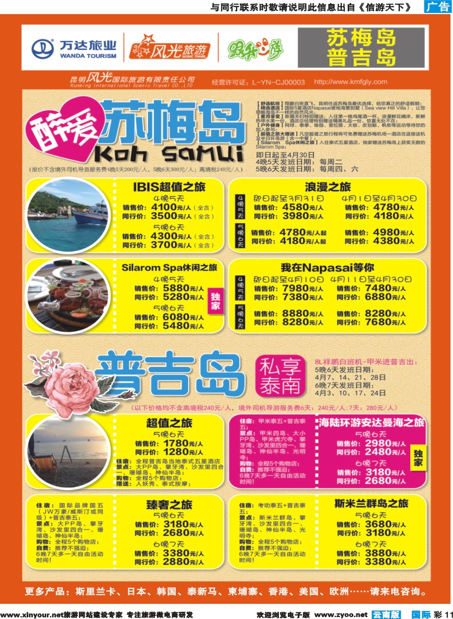彩b011 昆明风光国旅-跟我游-苏梅岛+普吉岛