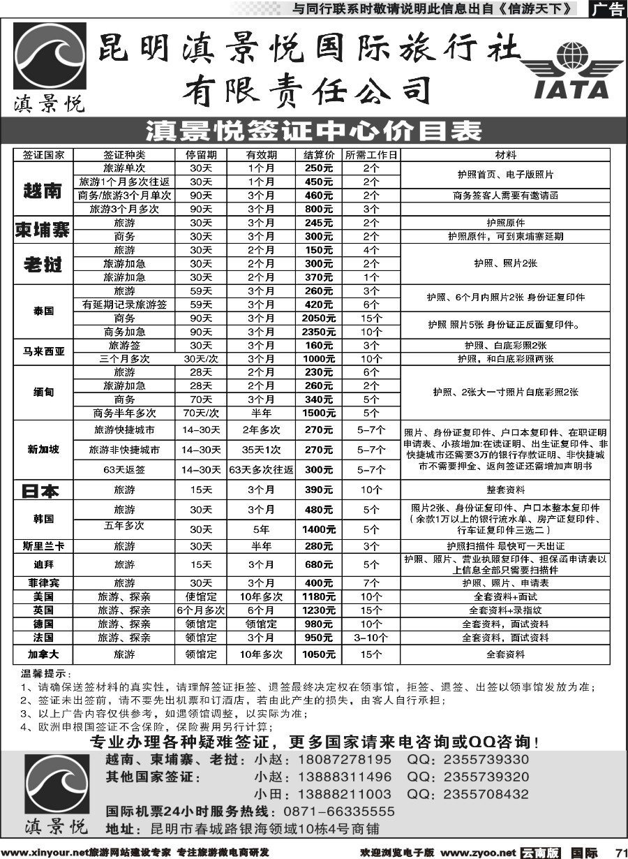 b071 昆明滇景悦国际旅行社-专业签证
