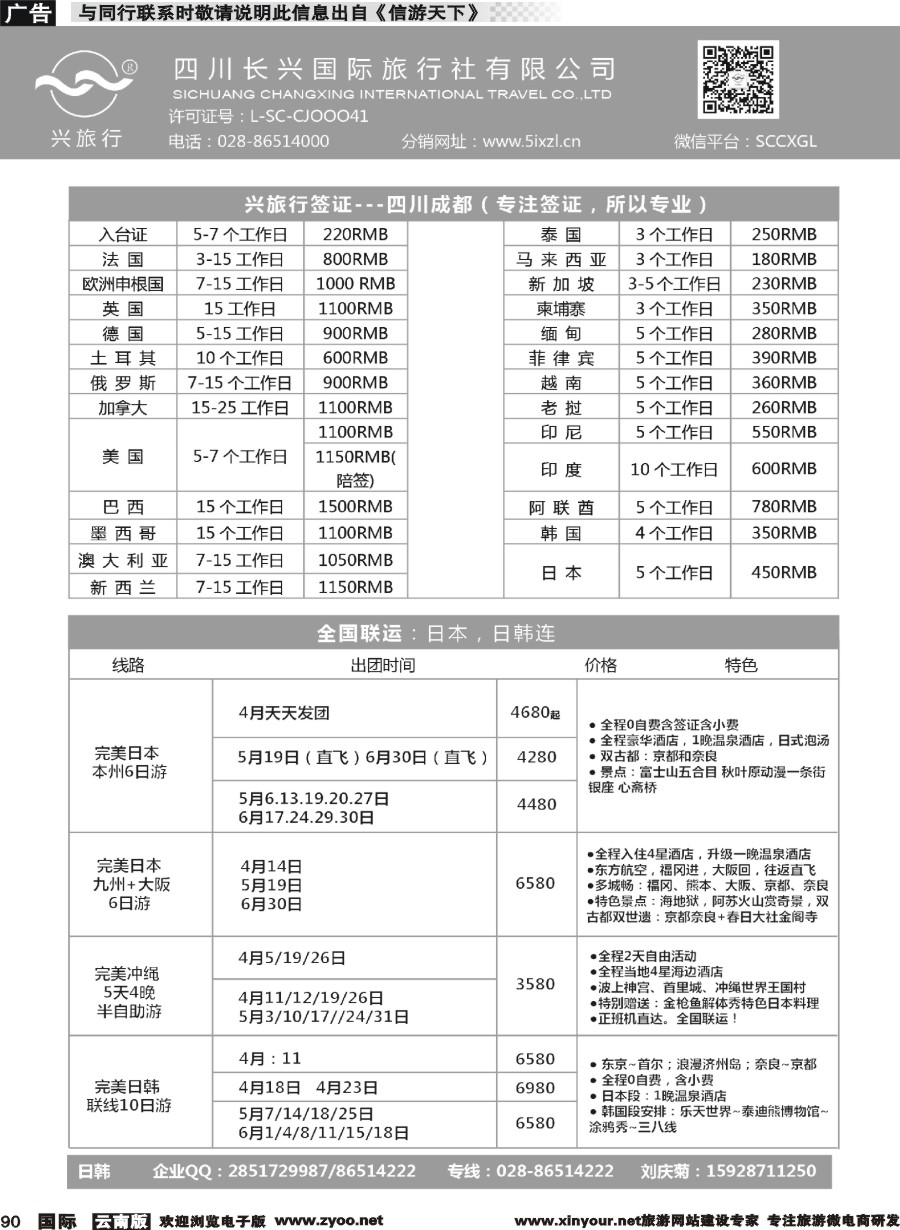 b090 四川长兴国际-兴旅行-日本联运、签证