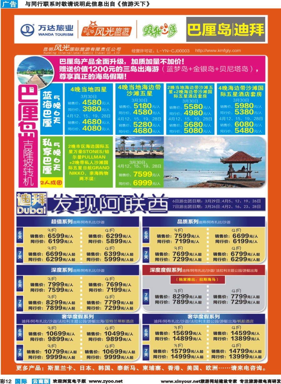 彩b012 昆明风光国旅-跟我游-巴厘岛+迪拜