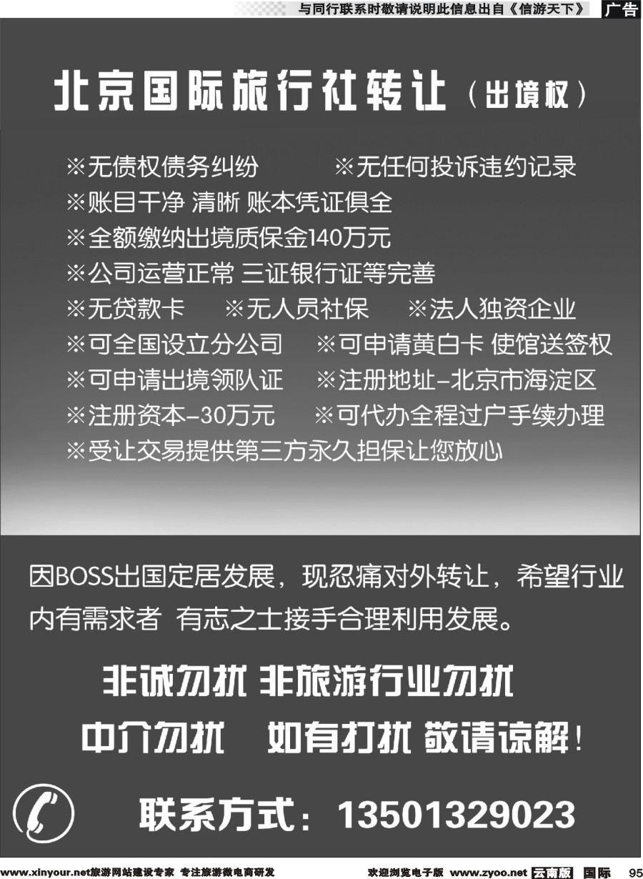 b095 国际旅行社转让