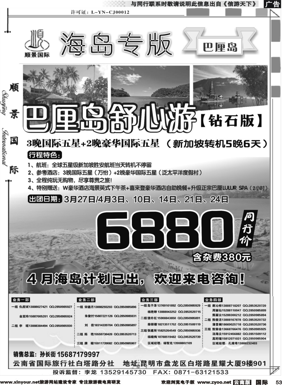 b053 顺景国际（粤港风情）-巴厘岛、沙巴、帕劳、斐济专线-巴厘岛计划 _1