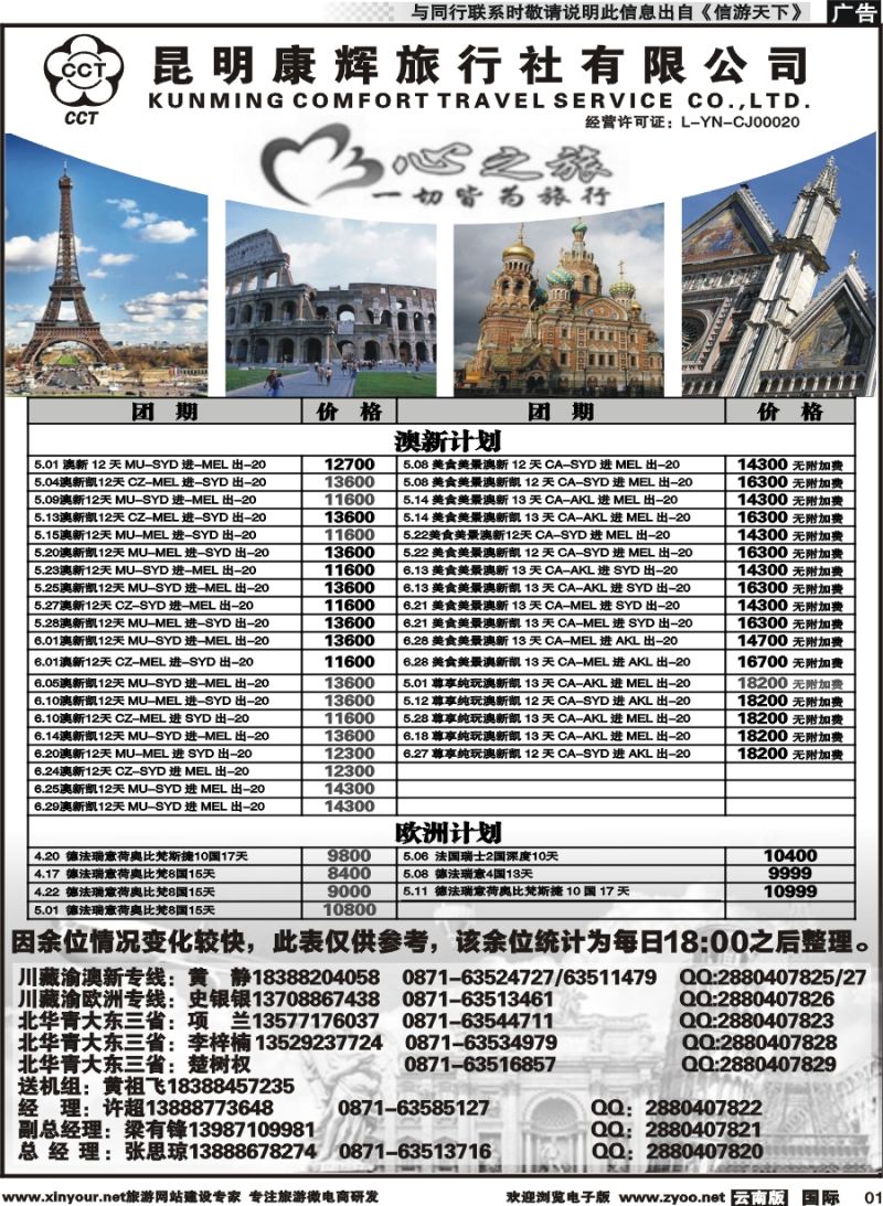b001 昆明康辉-心之旅-西欧、北欧、澳新凯