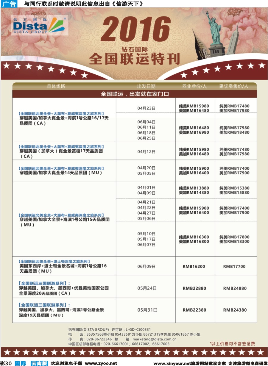 彩b030 DISTA钻石国际——2016年北美特色品质线路