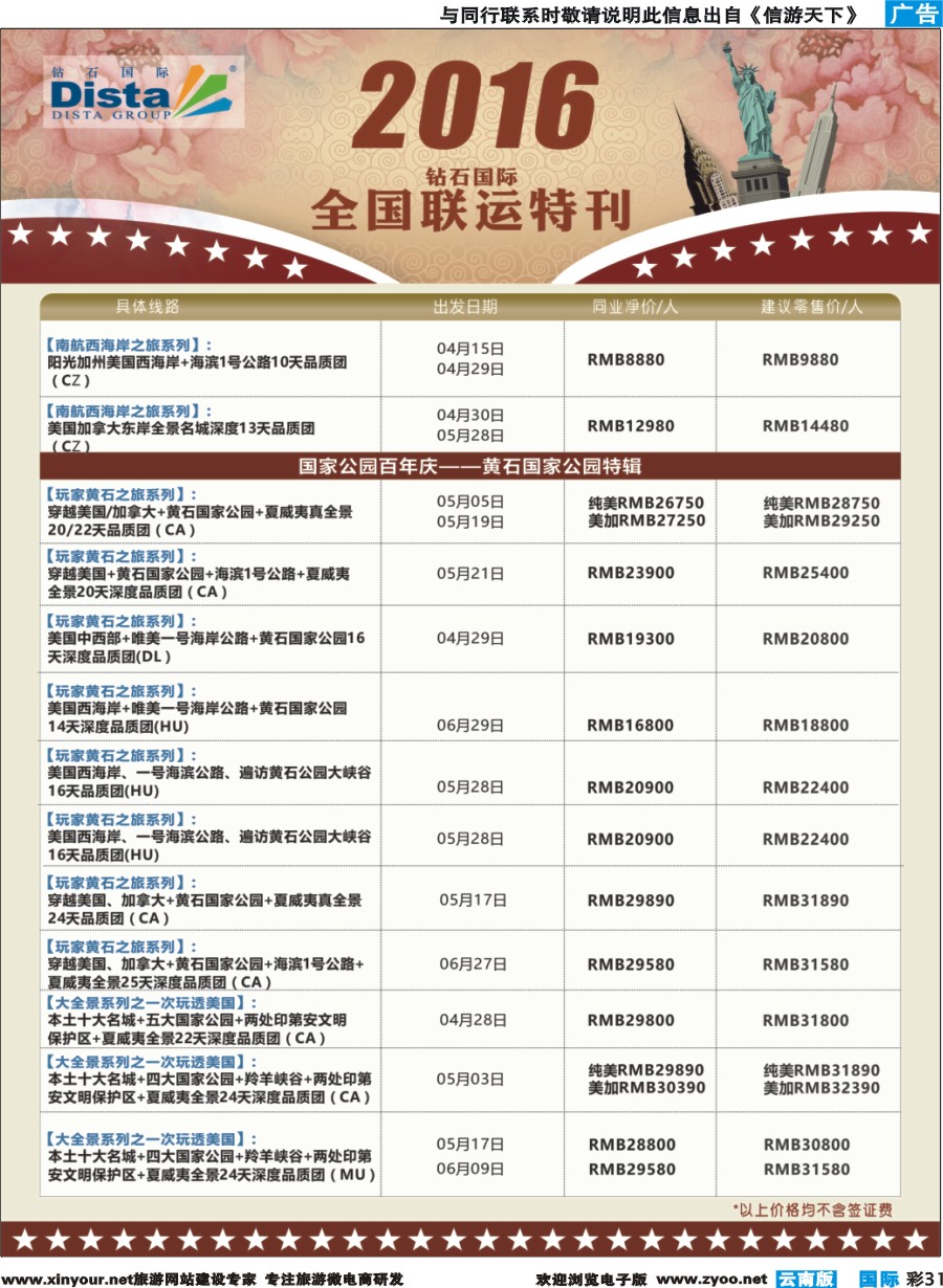 彩b031 DISTA钻石国际——2016年北美特色品质线路