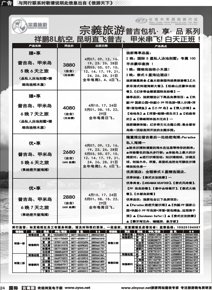 b024 云南中青国旅-宗義旅游-普吉包机计划 
