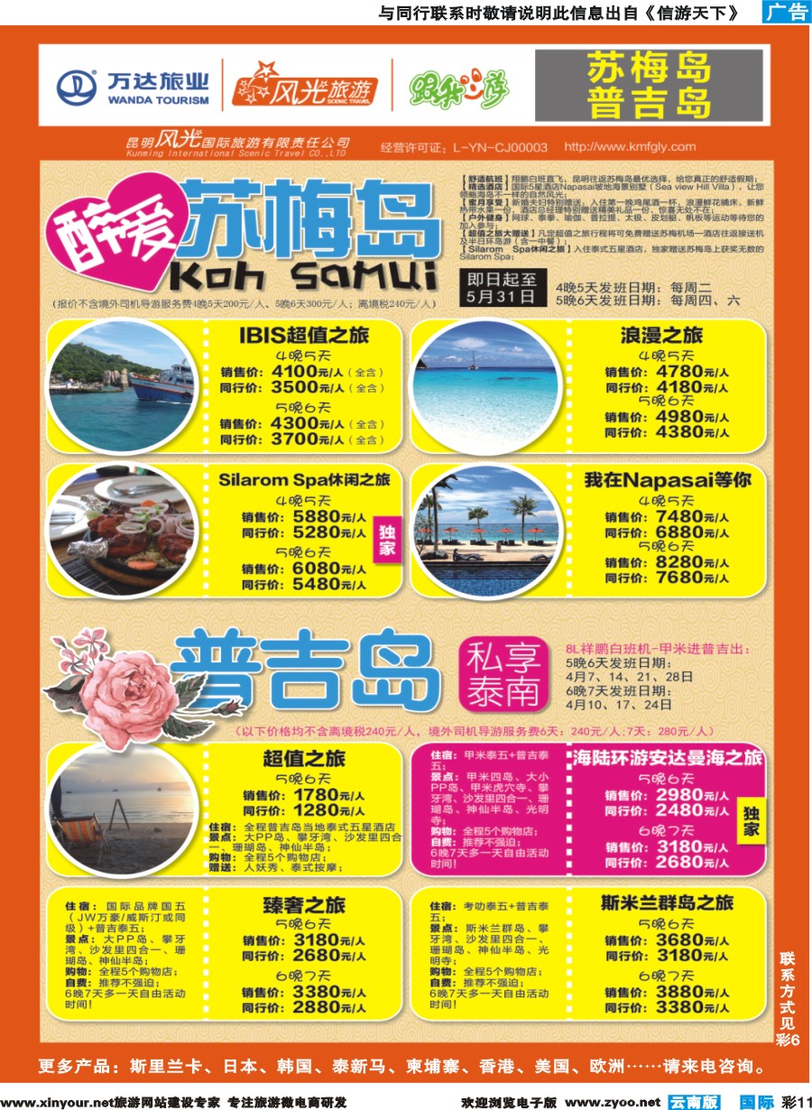 彩b011 昆明风光国旅-跟我游-苏梅岛+普吉岛