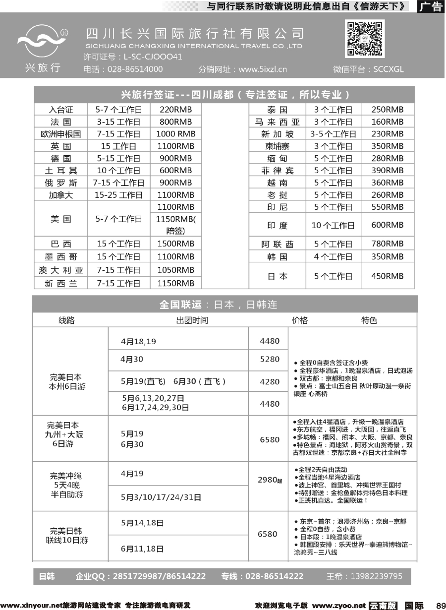 b089 四川长兴国际-兴旅行-日本联运、签证