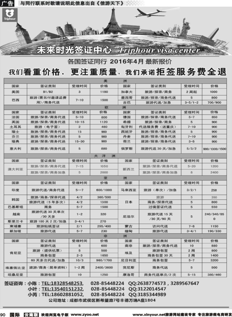 b090 四川航空旅行社-未来时光-签证中心