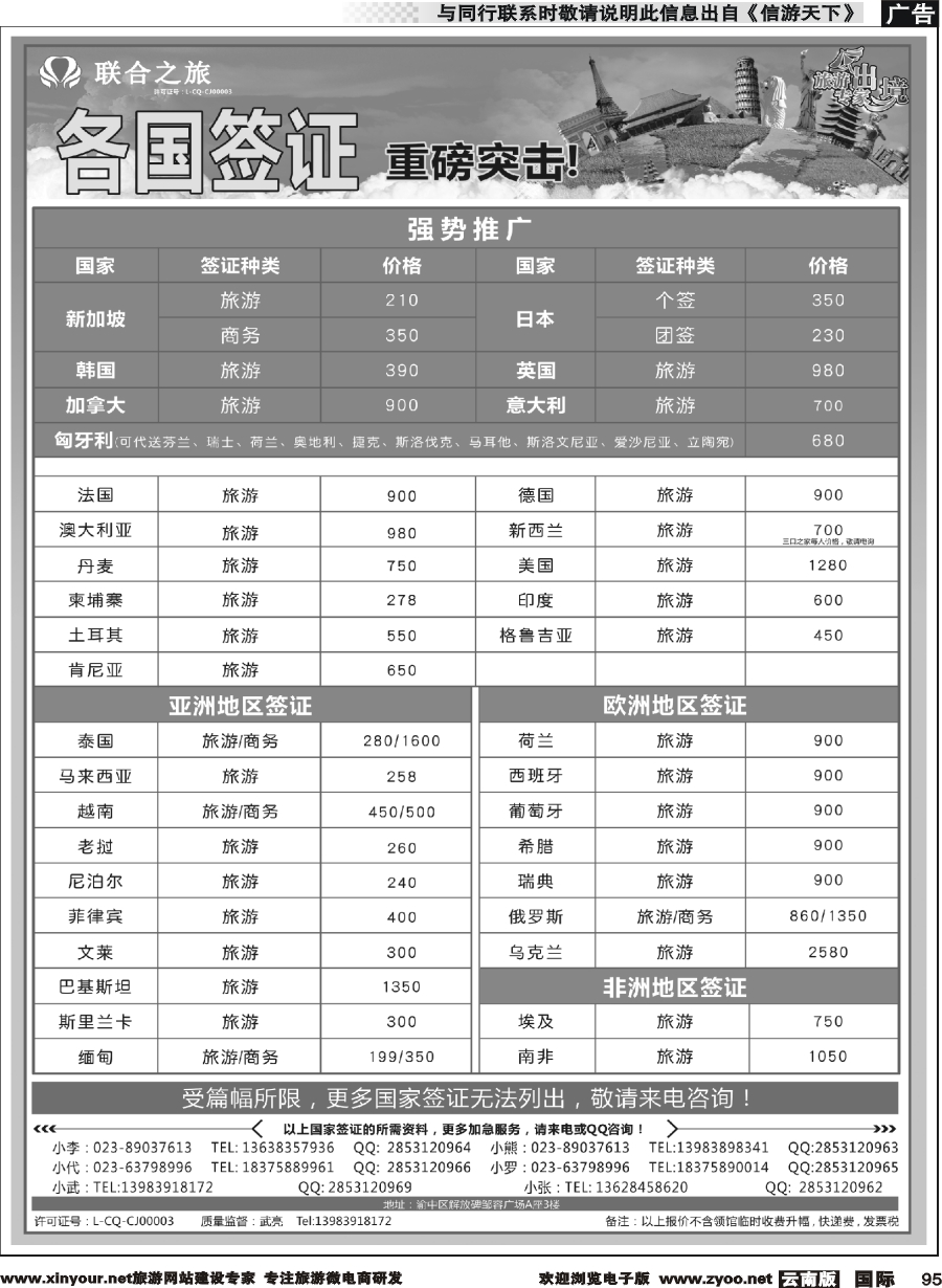 b095 重庆联合之旅-签证 四川 云南 国际黑白