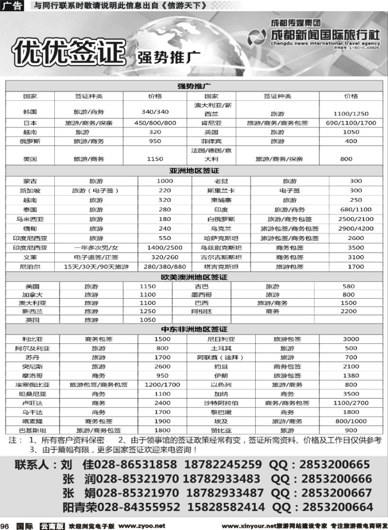 b096 成都新闻国际旅行社—签证重庆 贵州 云南