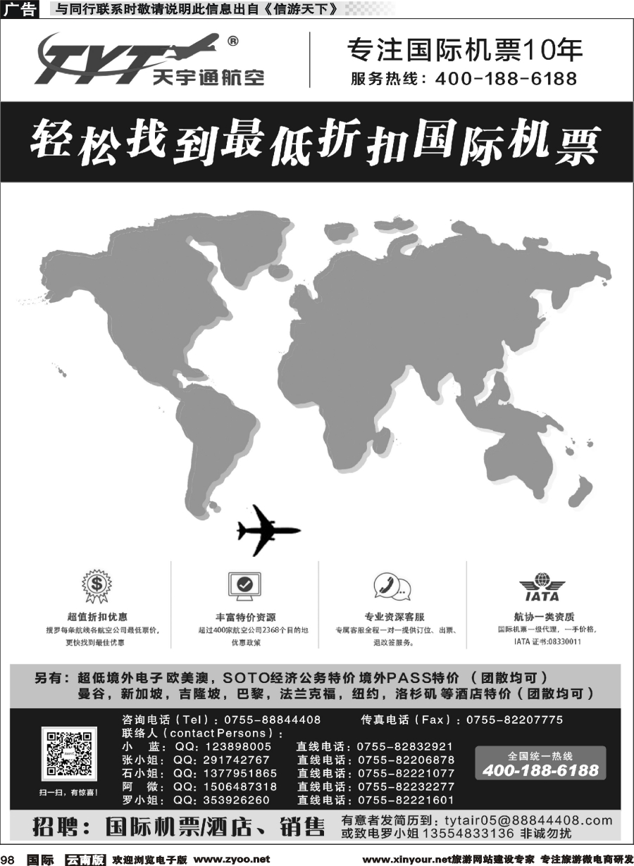 b098 国际机票特价专营-天宇通航空票务（南国   ）