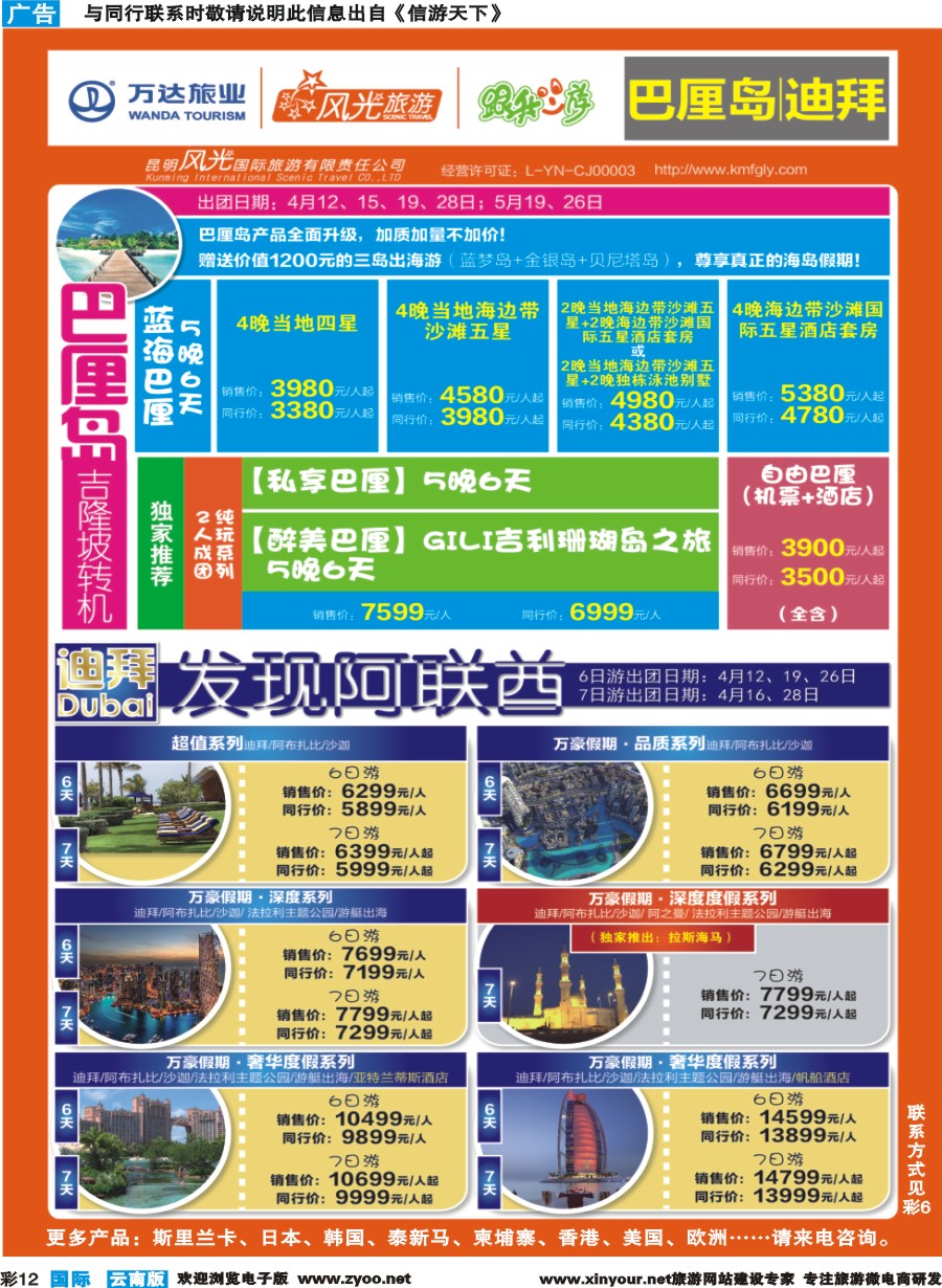 彩b012 昆明风光国旅-跟我游-巴厘岛+迪拜