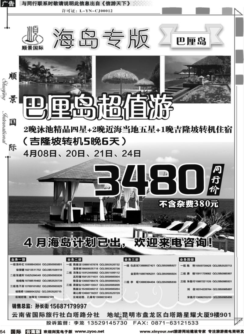 b054 顺景国际（粤港风情）-巴厘岛、沙巴、帕劳、斐济专线-巴厘岛计划 _1