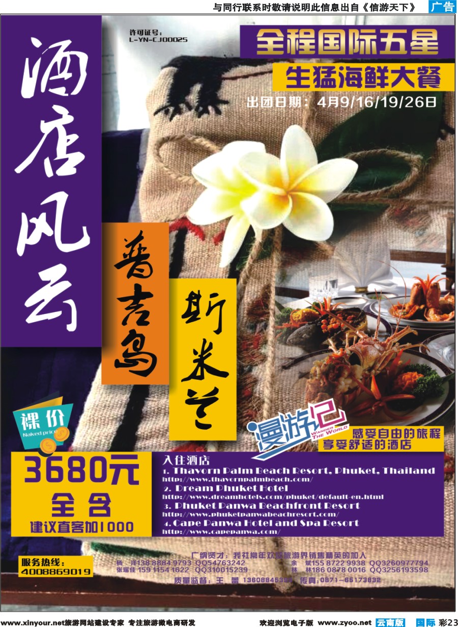 彩b023 云南旅游商务国际旅行社--普吉岛斯米兰｛10308｝