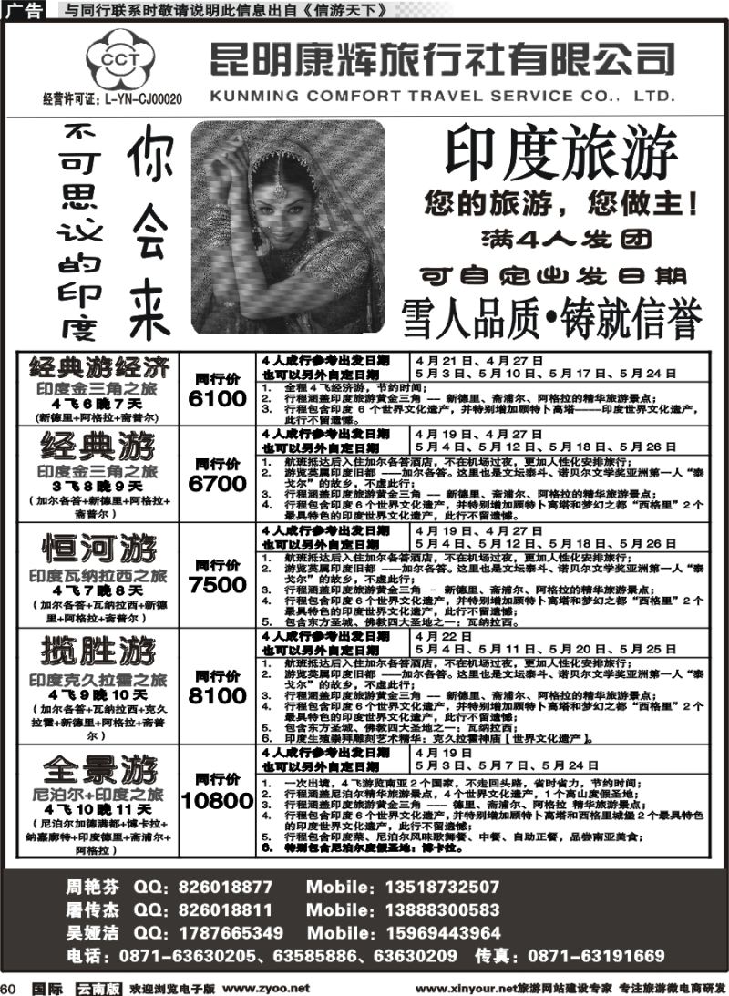 b060 昆明康辉-雪人假期-印度、尼泊尔旅游批发商1 