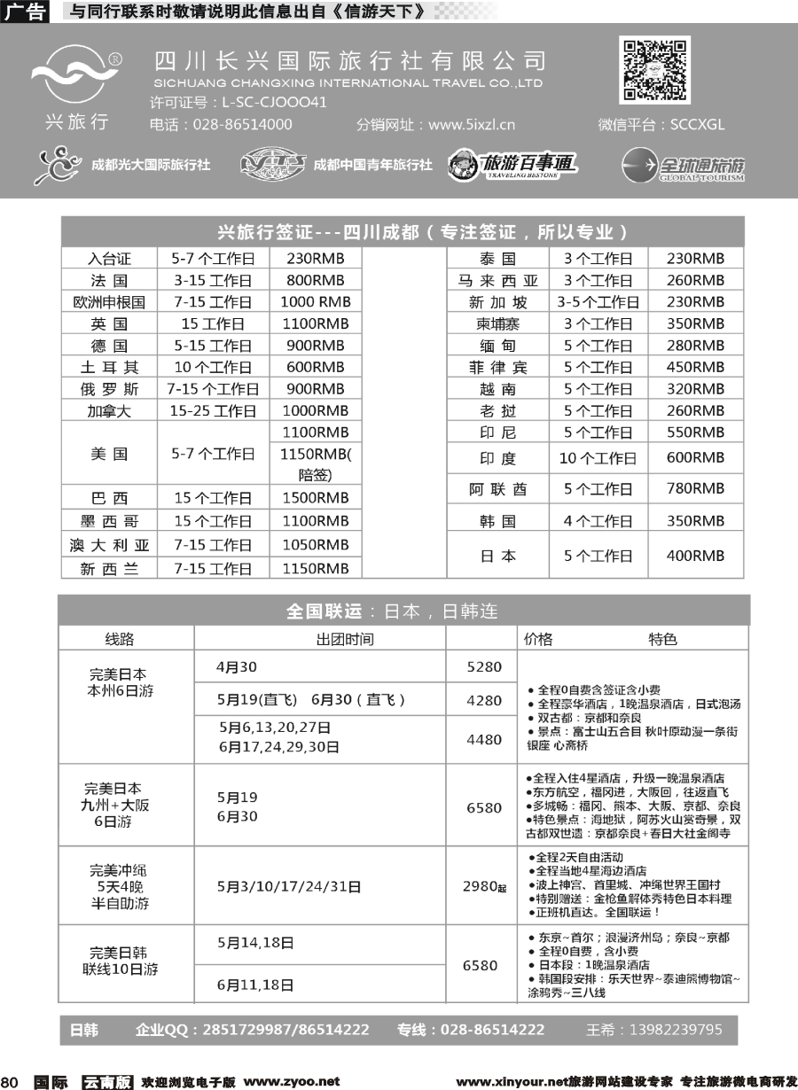 b080 四川长兴国际-兴旅行-日本联运、签证