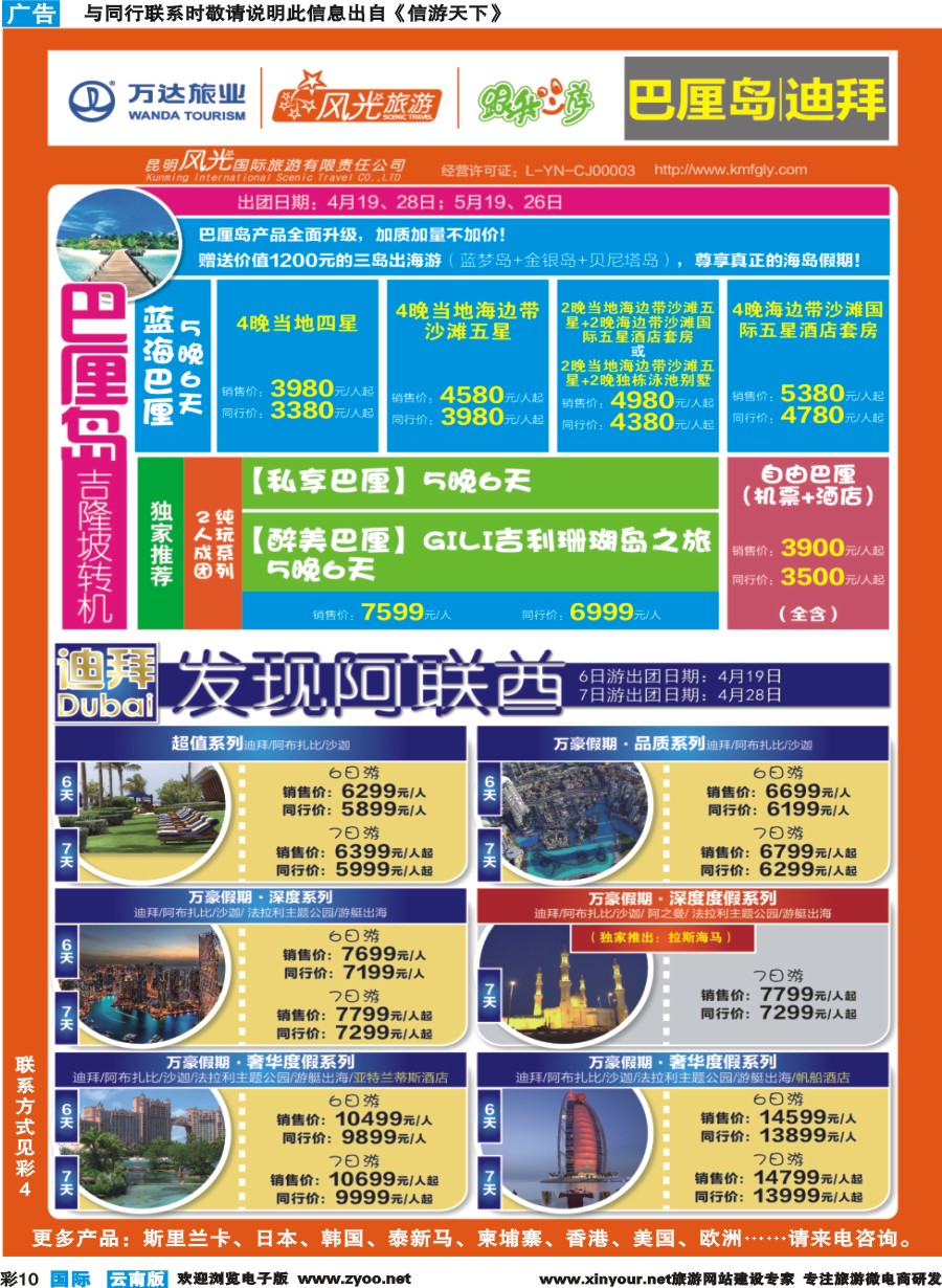彩b010 昆明风光国旅-跟我游-巴厘岛+迪拜