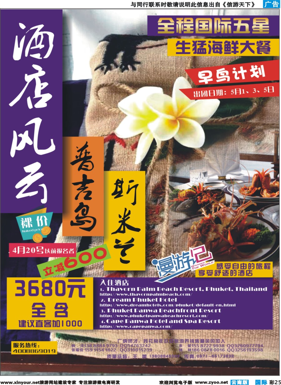 彩b025 云南旅游商务国际旅行社--普吉岛斯米兰｛10308｝