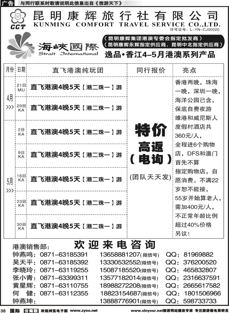 b038 昆明康辉-海峡国际-港澳专线3