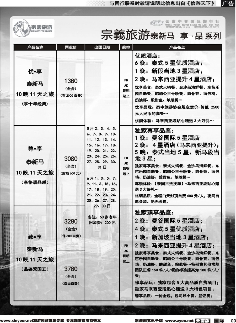 b009 云南中青国旅-宗義旅游-东南亚专线 