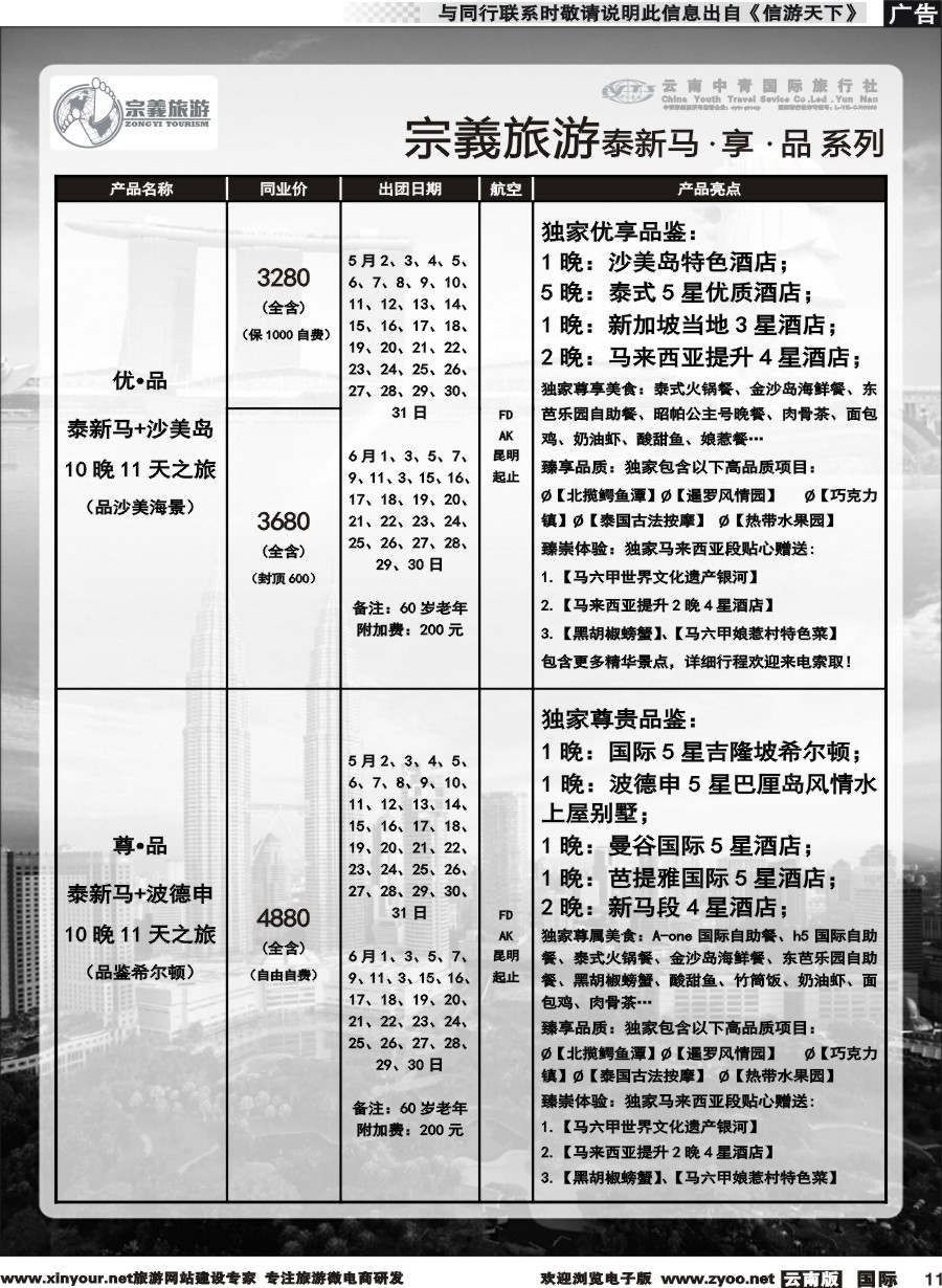 b011 云南中青国旅-宗義旅游-东南亚专线 