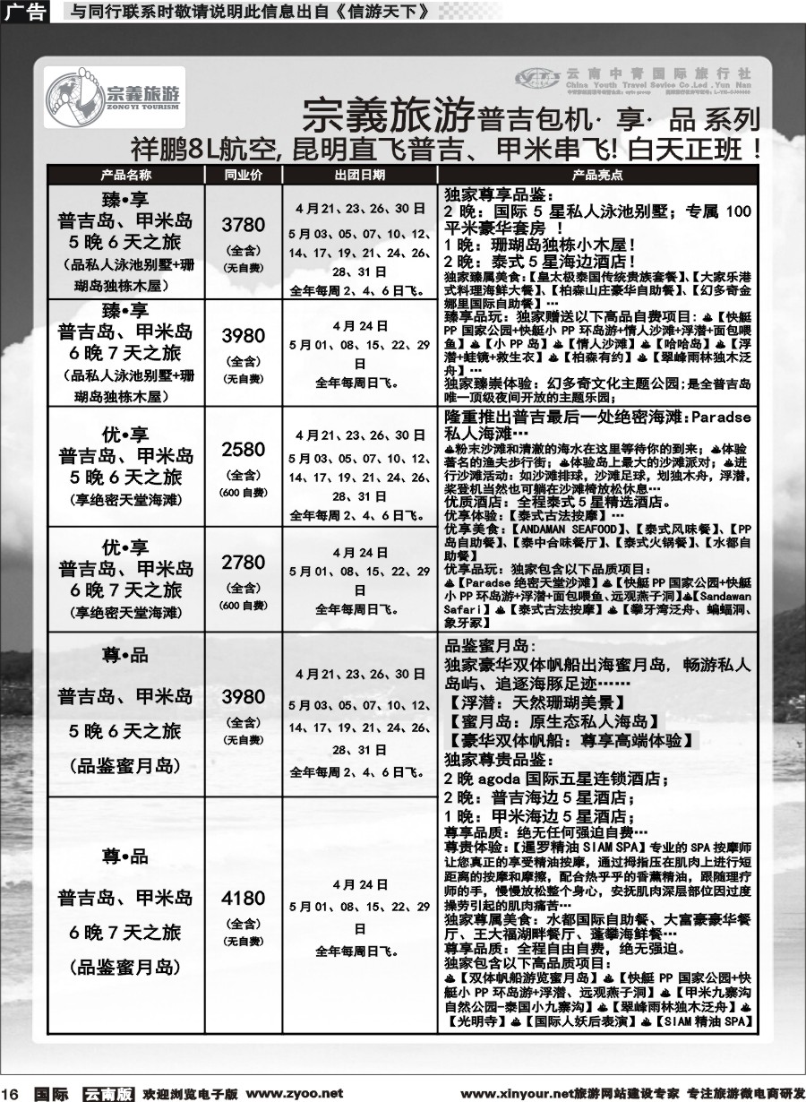 b016 云南中青国旅-宗義旅游-普吉包机计划 
