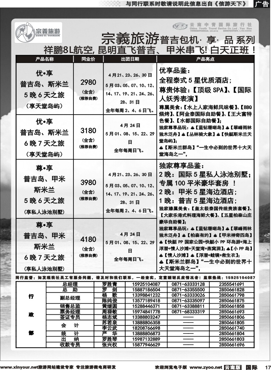 b017 云南中青国旅-宗義旅游-普吉包机计划 