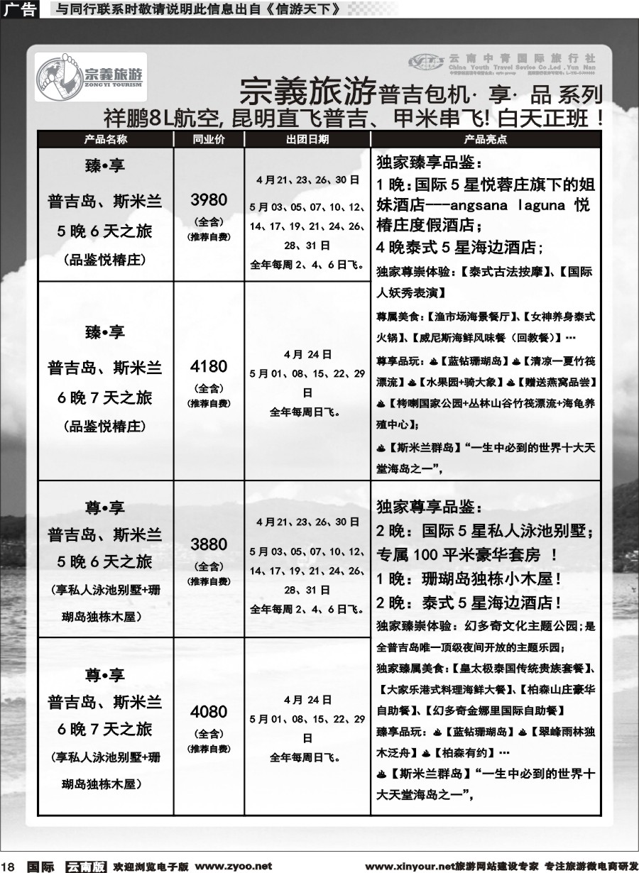 b018 云南中青国旅-宗義旅游-普吉包机计划 