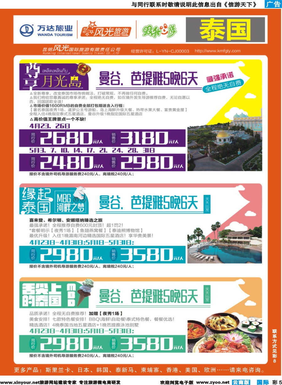 彩b005 昆明风光国旅-跟我游-泰国-尊享月光岛、缘起泰国、舌尖泰国