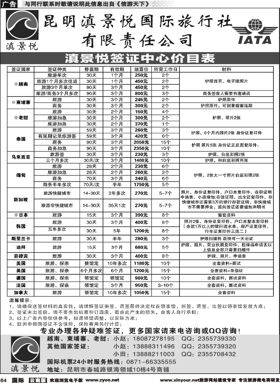 b064 昆明滇景悦国际旅行社-专业签证