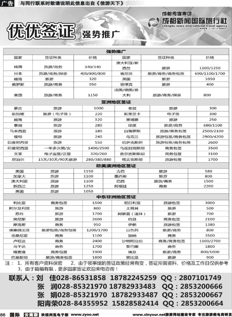 b086 成都新闻国际旅行社—签证重庆 贵州 云南