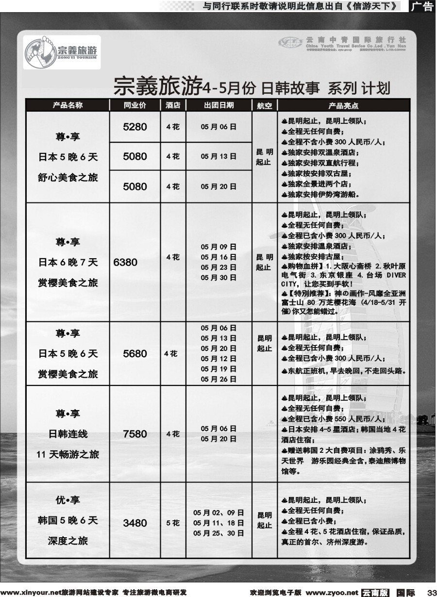b033 云南中青国旅-宗義旅游-日韩专线 