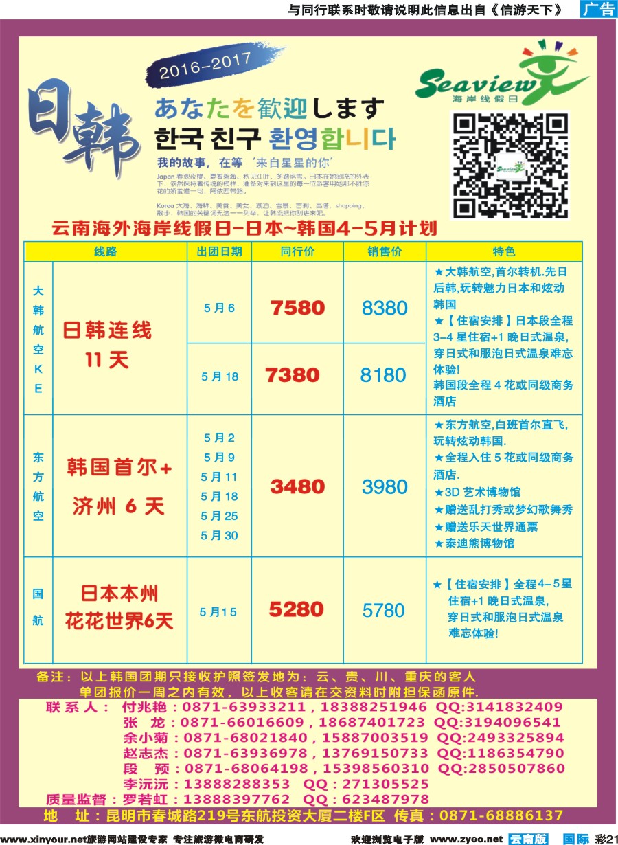 彩b021 云南海外（F区）-海岸线假日-日韩专线